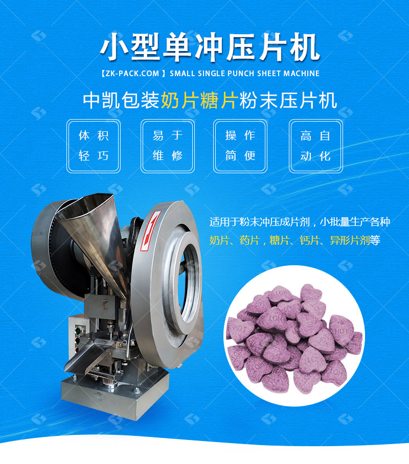 糖片单冲压片机 奶片小型压片机设备