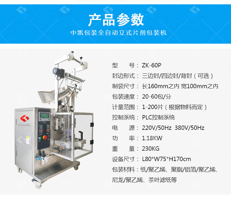 ZK-60P全自动立式片剂包装机数粒包装机